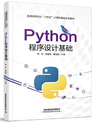 Python程序设计基础