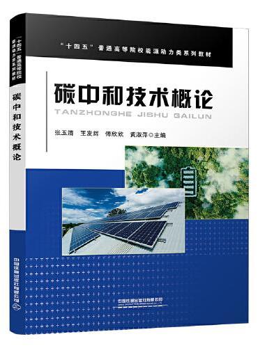 碳中和技术概论