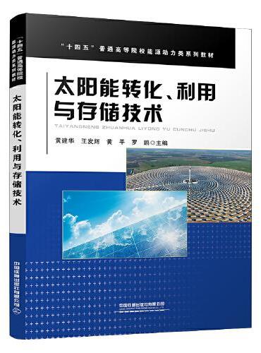 太阳能转化、利用与存储技术