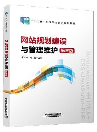 网站规划建设与管理维护（第三版）