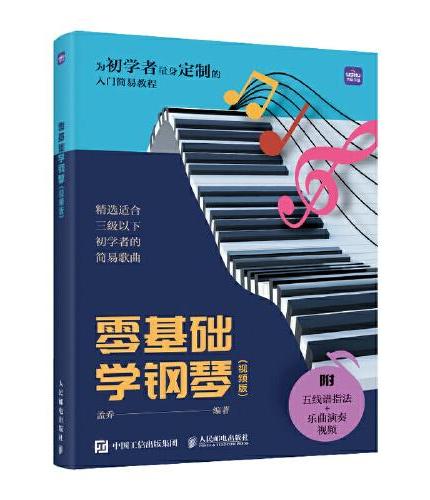零基础学钢琴 视频版