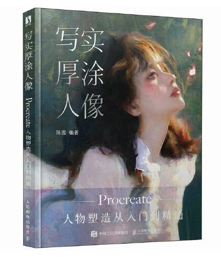 写实厚涂人像 Procreate人物塑造从入门到精通
