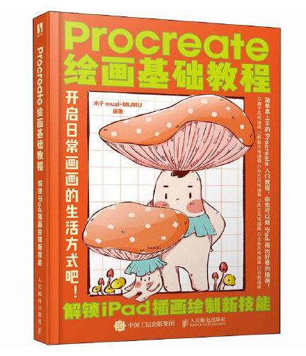 Procreate绘画基础教程 解锁iPad插画绘制新技能