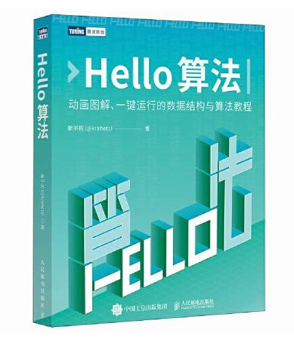 Hello算法