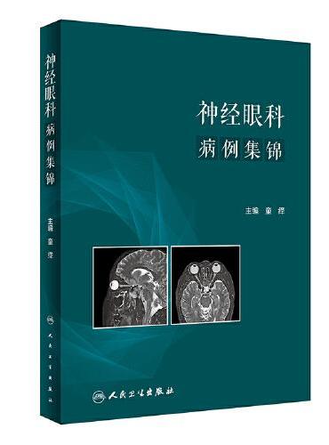 神经眼科病例集锦