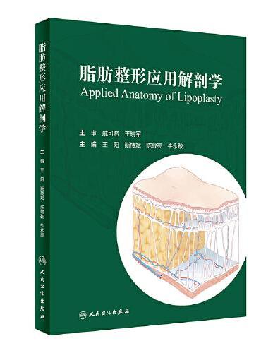 脂肪整形应用解剖学