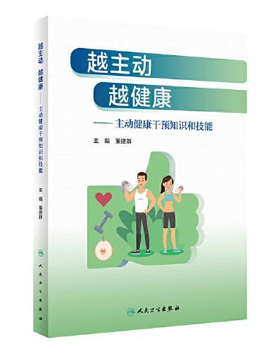 越主动 越健康——主动健康干预知识和技能