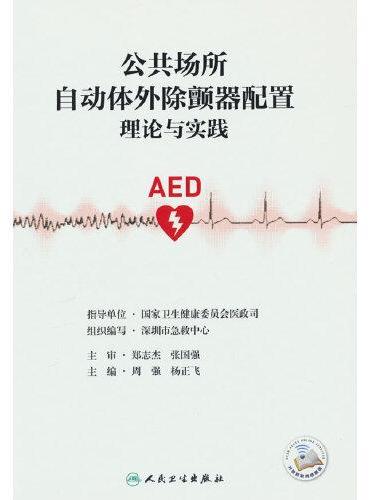 公共场所自动体外除颤器配置理论与实践