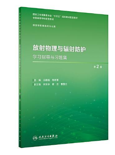 放射物理与辐射防护学习指导与习题集（第2版）