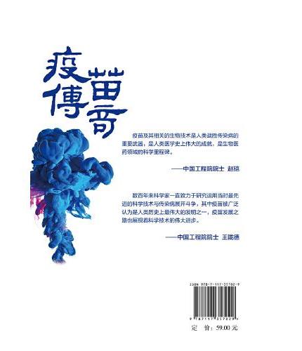 疫苗传奇