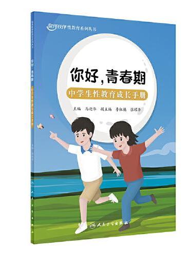 你好，青春期：中学生性教育成长手册