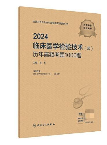 2024临床医学检验技术（师）历年高频考题1000题（配增值）