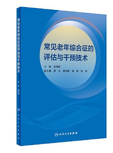 常见老年综合征的评估与干预技术