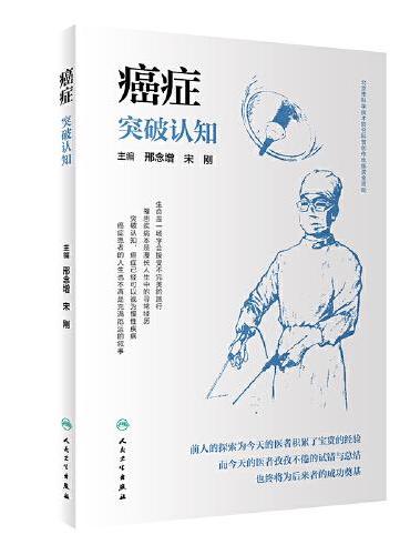 癌症：突破认知