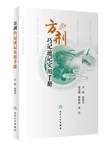 方剂巧记速记实用手册