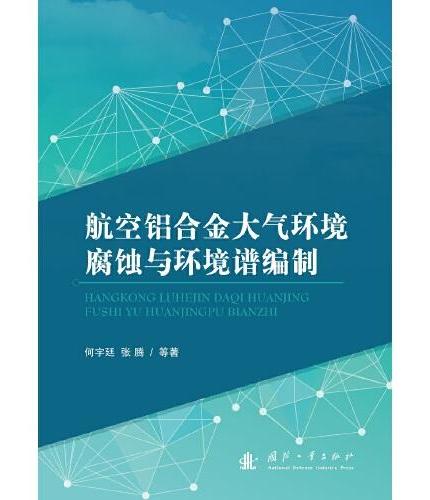 航空铝合金大气环境腐蚀与环境谱编制