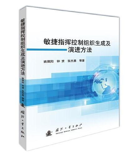 敏捷指挥控制组织生成及演进方法