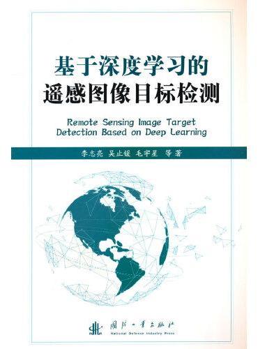 基于深度学习的遥感图像目标检测
