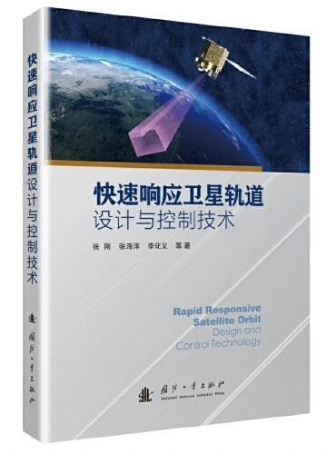 快速响应卫星轨道设计与控制技术
