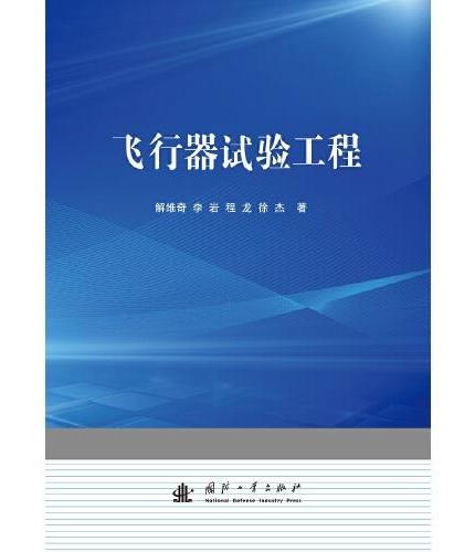 飞行器试验工程