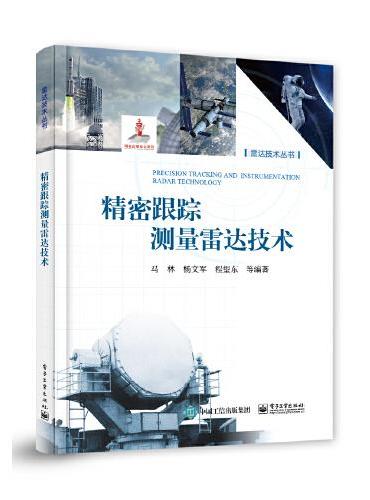 精密跟踪测量雷达技术