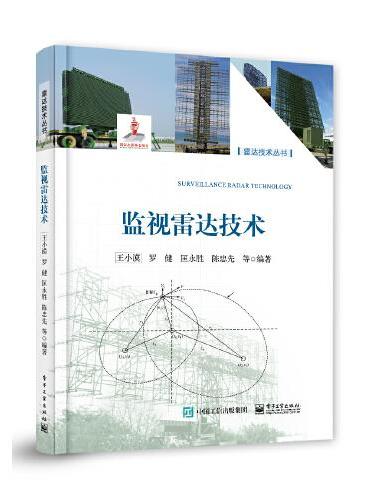 监视雷达技术