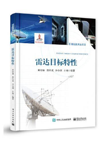 雷达目标特性