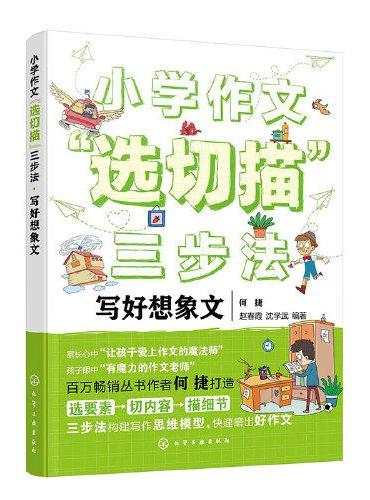 小学作文“选切描”三步法.写好想象文