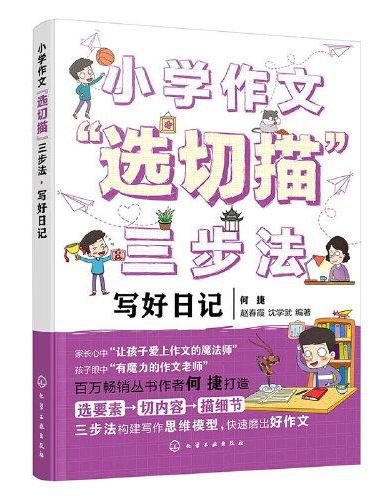 小学作文“选切描”三步法.写好日记