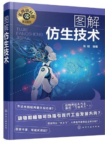 名师讲科技前沿系列--图解仿生技术