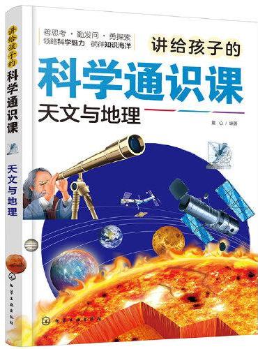 讲给孩子的科学通识课.天文与地理