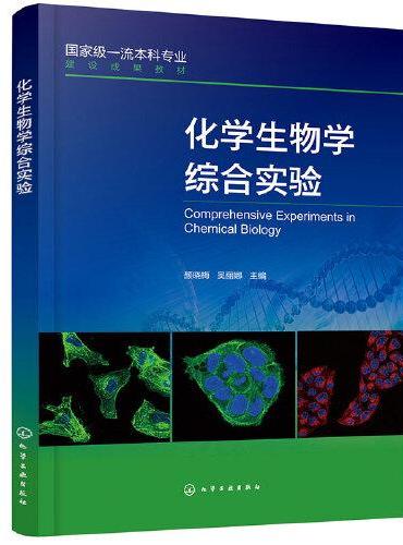 化学生物学综合实验（颜晓梅）