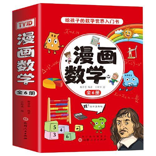 这才是孩子爱看的漫画数学（全6册）中小学生趣味数学科普趣味全脑思维训练课外阅读书籍 小学通用