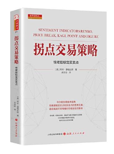 拐点交易策略 情绪指标定买卖点 24年新修订版 舵手证券图书