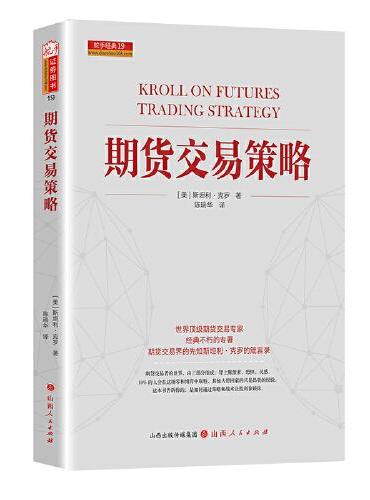 舵手证券图书 期货交易策略 24年新修订版 斯坦利克罗期货大师著