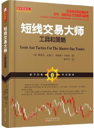 舵手证券图书 短线交易大师：工具和策略 24年新修订版 实战验证的交易技术 经典外版书