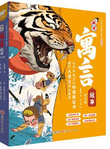 了不起的中国传统文化·趣读寓言故事（全6册）