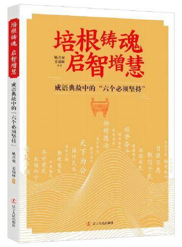 培根铸魂 启智增慧：成语典故中的“六个必须坚持”
