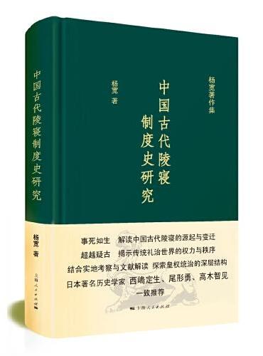 中国古代陵寝制度史研究（杨宽著作集）