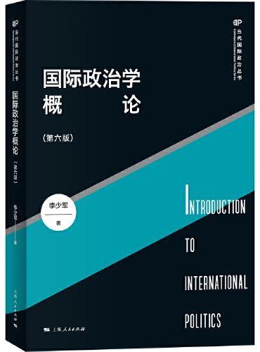 国际政治学概论（第六版）
