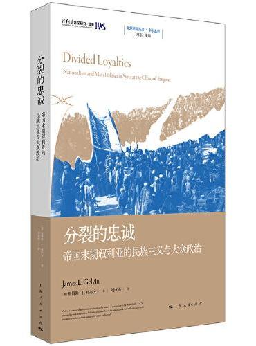 分裂的忠诚：帝国末期叙利亚的民族主义与大众政治