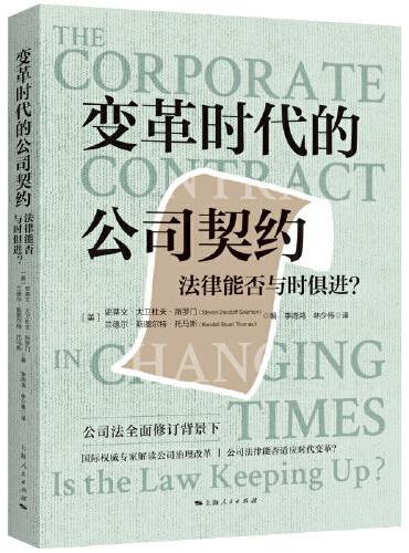 变革时代的公司契约：法律能否与时俱进？