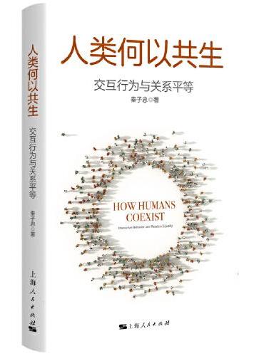 人类何以共生：交互行为与关系平等