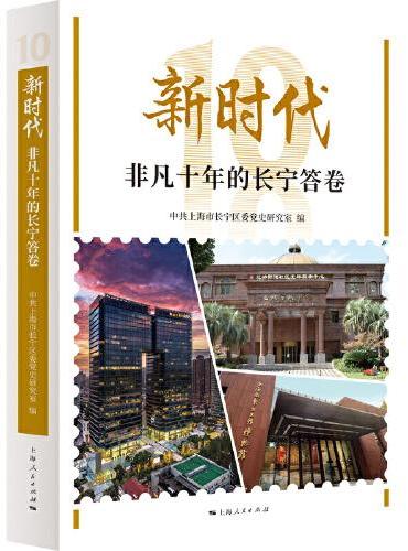 新时代非凡十年的长宁答卷