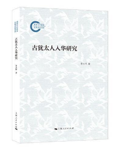 古犹太人入华研究