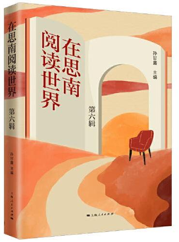 在思南阅读世界·第六辑