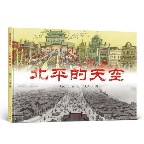 红色经典图画书系列：北平的天空