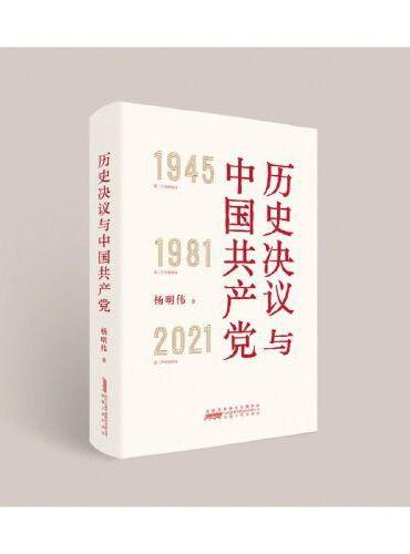 历史决议与中国共产党