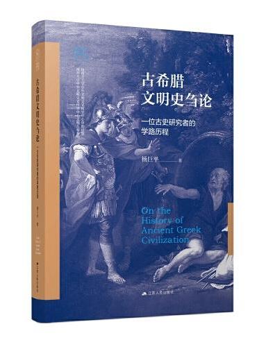 古希腊文明史刍论：一位古史研究者的学路历程（南开大学世界古史论丛）