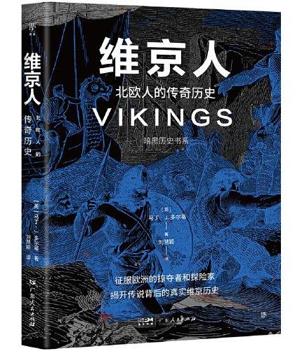 暗黑历史书系·维京人（北欧人的传奇历史，征服欧洲的掠夺者和探险家，全方位展现维京人的世界。16开全彩印刷，200余幅精美